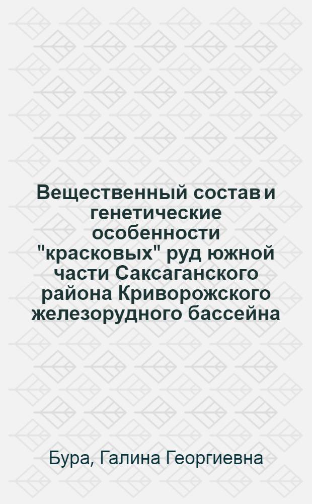 Вещественный состав и генетические особенности "красковых" руд южной части Саксаганского района Криворожского железорудного бассейна : Автореферат дис. работы на соискание учен. степени кандидата геол.-минерал. наук