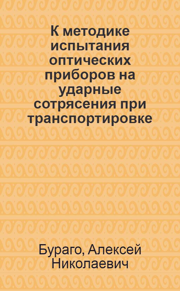 К методике испытания оптических приборов на ударные сотрясения при транспортировке : Автореферат дис., представл. на соискание учен. степени кандидата техн. наук