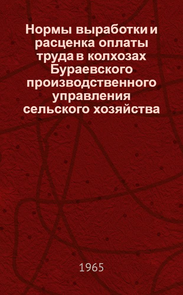 Нормы выработки и расценка оплаты труда в колхозах Бураевского производственного управления сельского хозяйства