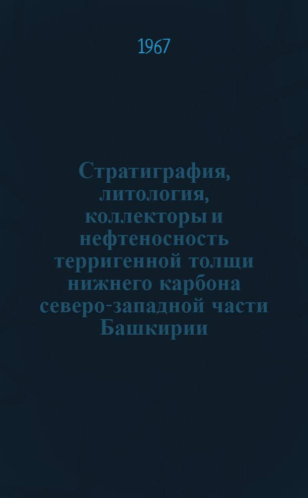 Стратиграфия, литология, коллекторы и нефтеносность терригенной толщи нижнего карбона северо-западной части Башкирии : Автореферат дис. на соискание учен. степени канд. геол.-минерал. наук