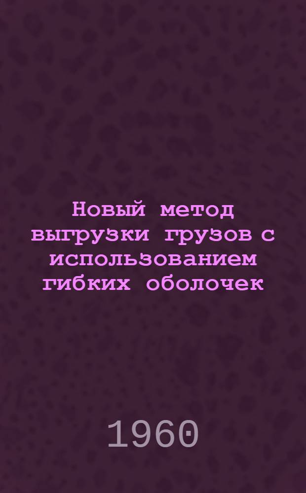 Новый метод выгрузки грузов с использованием гибких оболочек