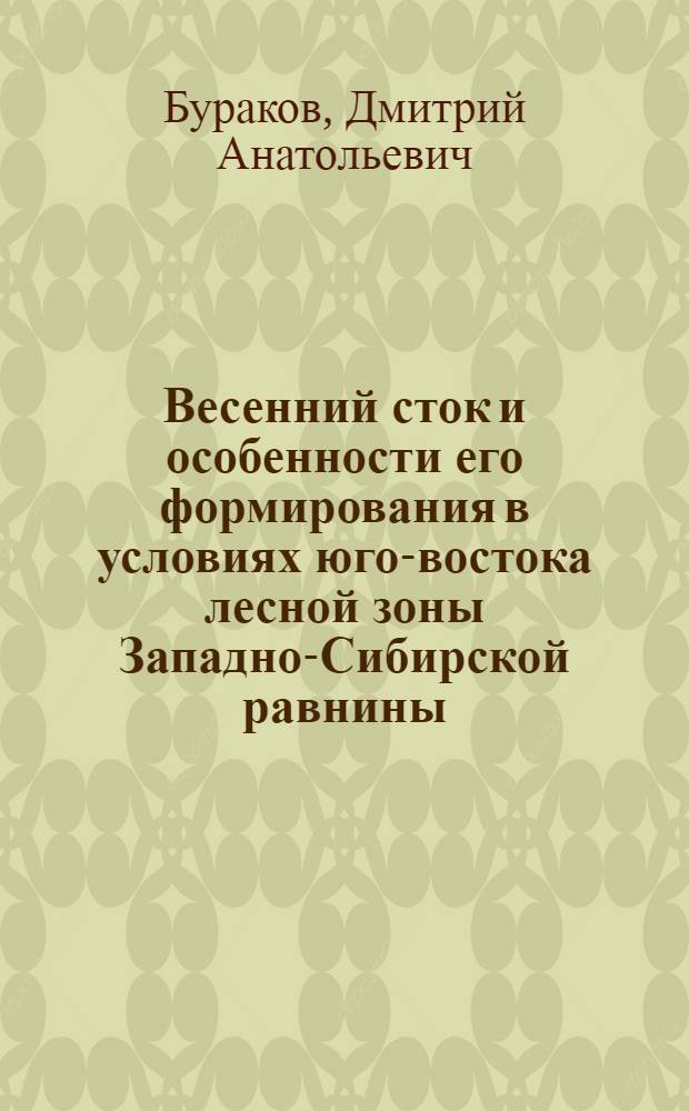 Весенний сток и особенности его формирования в условиях юго-востока лесной зоны Западно-Сибирской равнины : Автореферат дис. на соискание учен. степени канд. геогр. наук