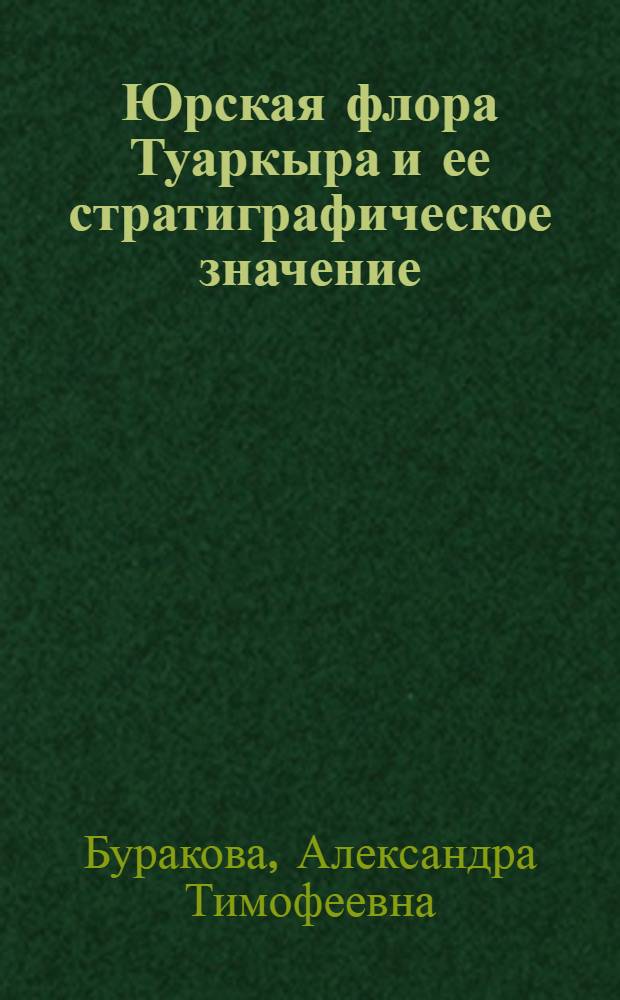 Юрская флора Туаркыра и ее стратиграфическое значение : Автореферат дис. на соискание учен. степени кандидата геол.-минерал. наук