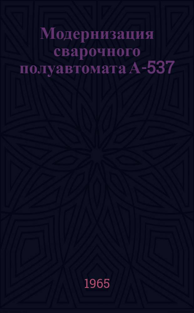 Модернизация сварочного полуавтомата А-537