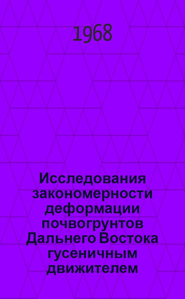 Исследования закономерности деформации почвогрунтов Дальнего Востока гусеничным движителем : Автореферат дис. на соискание учен. степени канд. техн. наук : (410)
