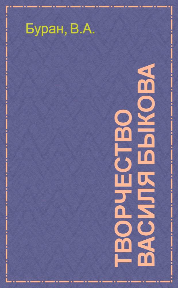 Творчество Василя Быкова : Становление художественной индивидуальности писателя : Автореферат дис. на соискание учен. степени канд. филол. наук : (642)