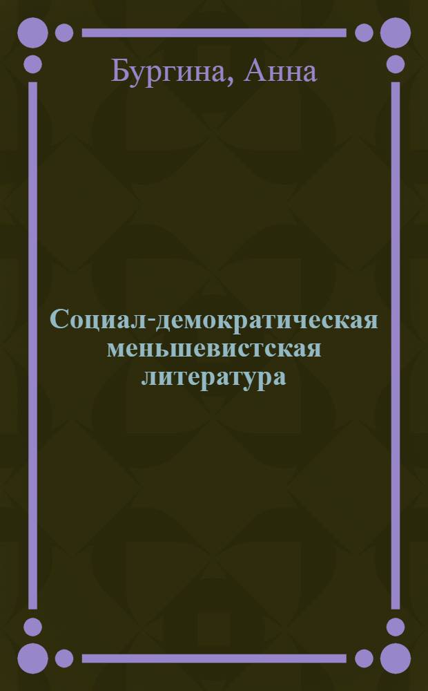 Социал-демократическая меньшевистская литература : Библиографический указатель
