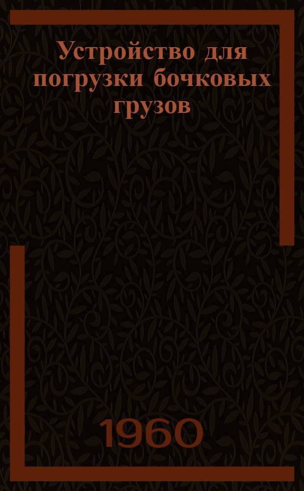 Устройство для погрузки бочковых грузов : (Дагестан. хим. завод им. Слепнева)