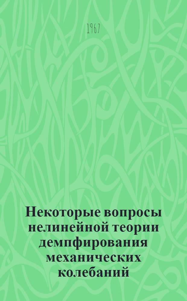Некоторые вопросы нелинейной теории демпфирования механических колебаний : Автореферат дис. на соискание учен. степени канд. физ.-мат. наук