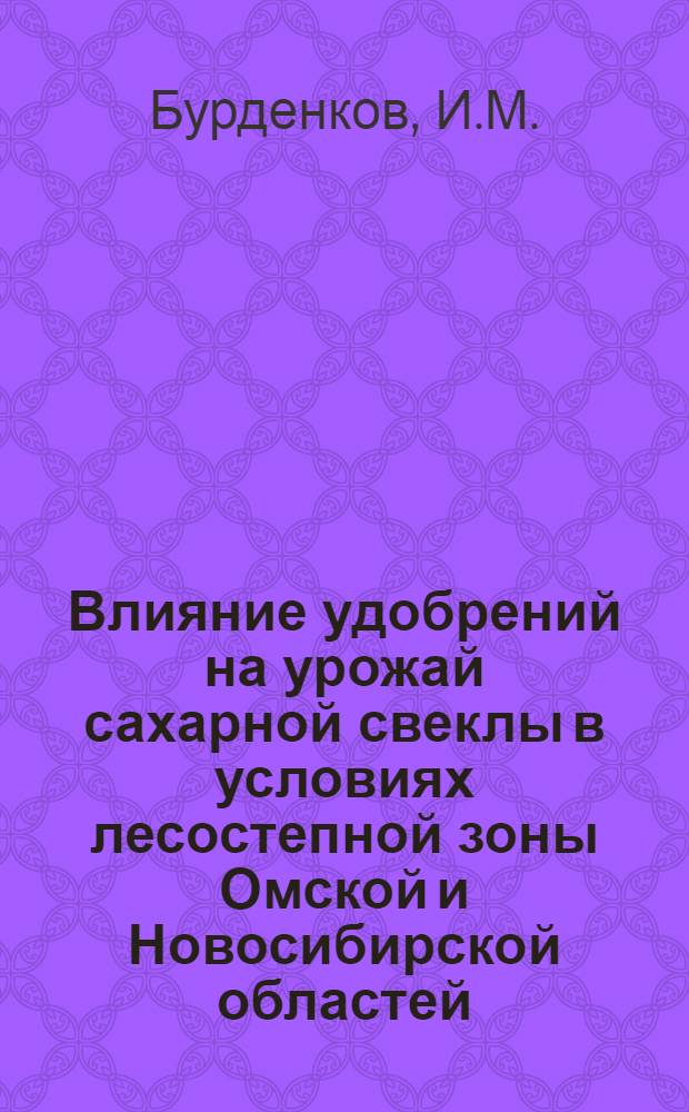 Влияние удобрений на урожай сахарной свеклы в условиях лесостепной зоны Омской и Новосибирской областей : Автореферат дис. на соискание учен. степени канд. с.-х. наук