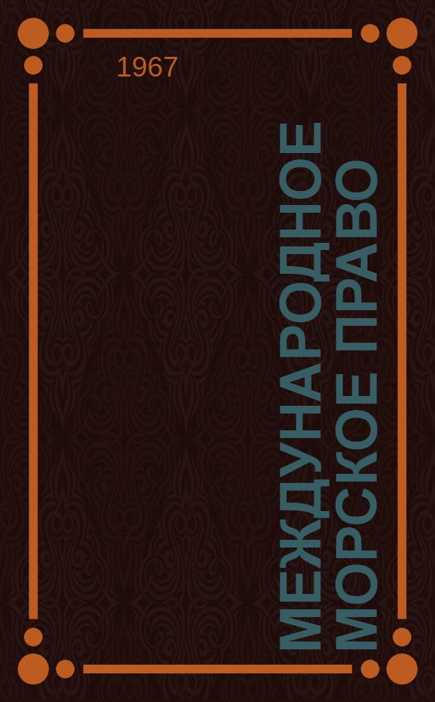 Международное морское право : Учеб. пособие