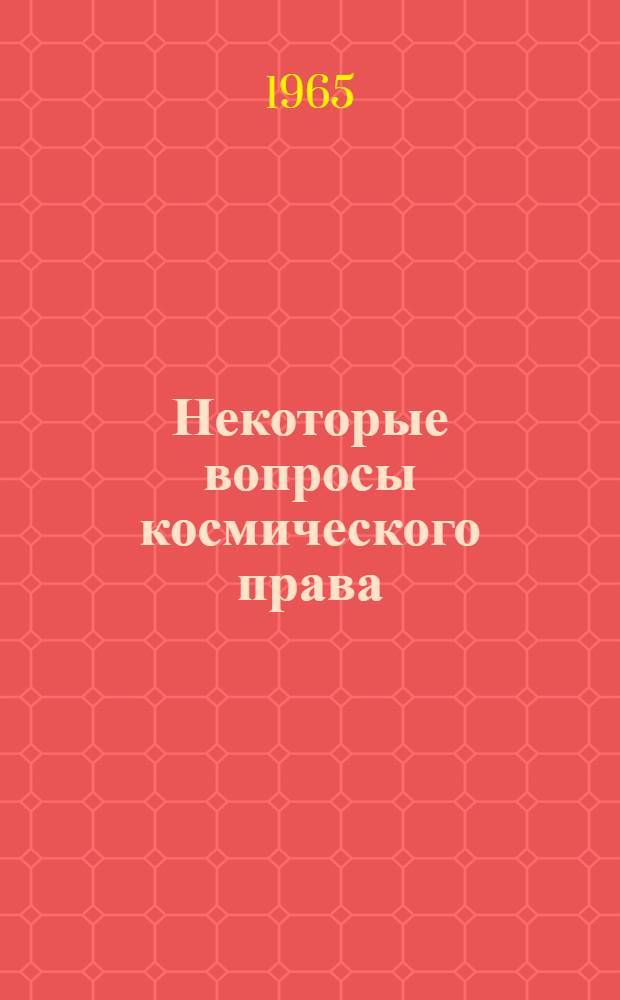 Некоторые вопросы космического права : Лекция..