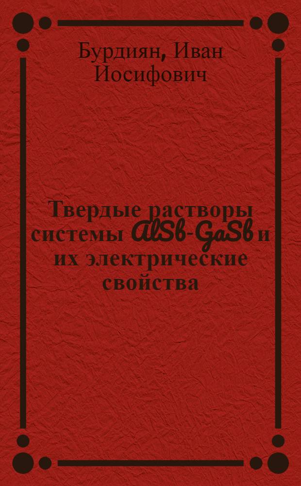 Твердые растворы системы AlSb-GaSb и их электрические свойства : Автореферат дис. на соискание учен. степени кандидата физ.-мат. наук