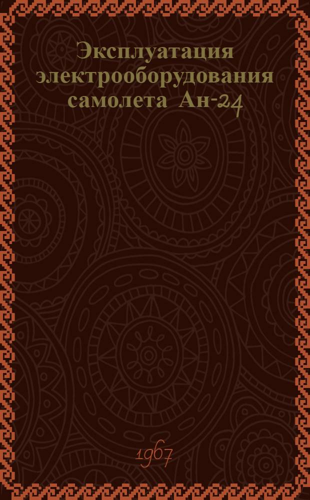 Эксплуатация электрооборудования самолета Ан-24