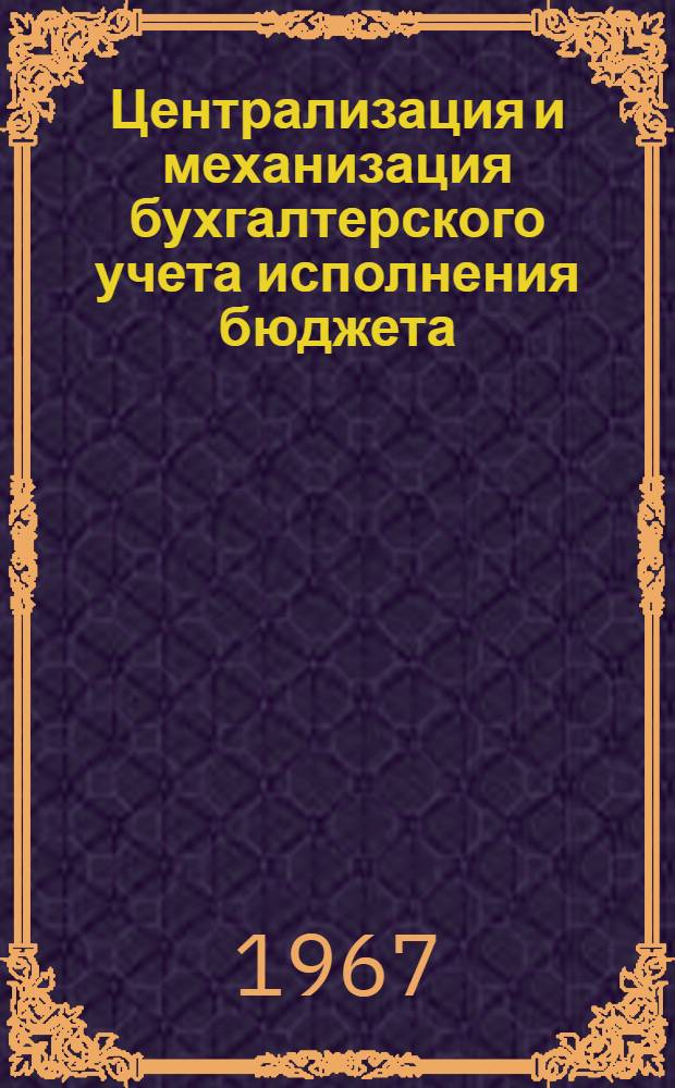 Централизация и механизация бухгалтерского учета исполнения бюджета (в Грузинской ССР) : Автореферат дис. на соискание учен. степени канд. экон. наук