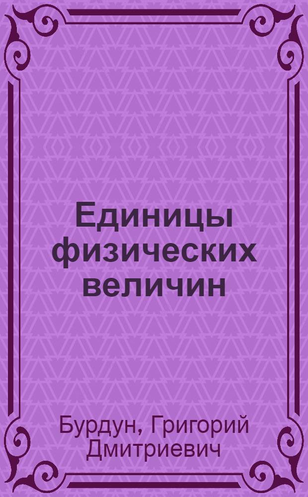 Единицы физических величин : Приложения