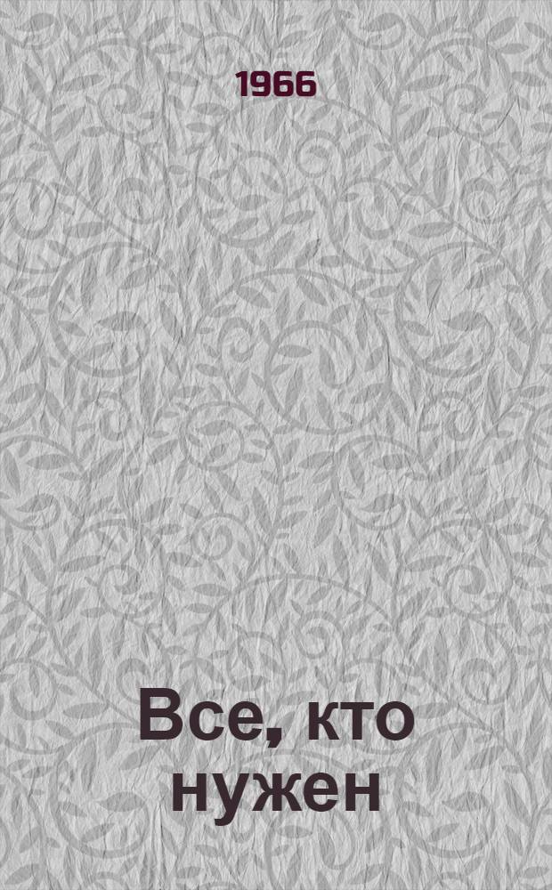 Все, кто нужен : Рассказы