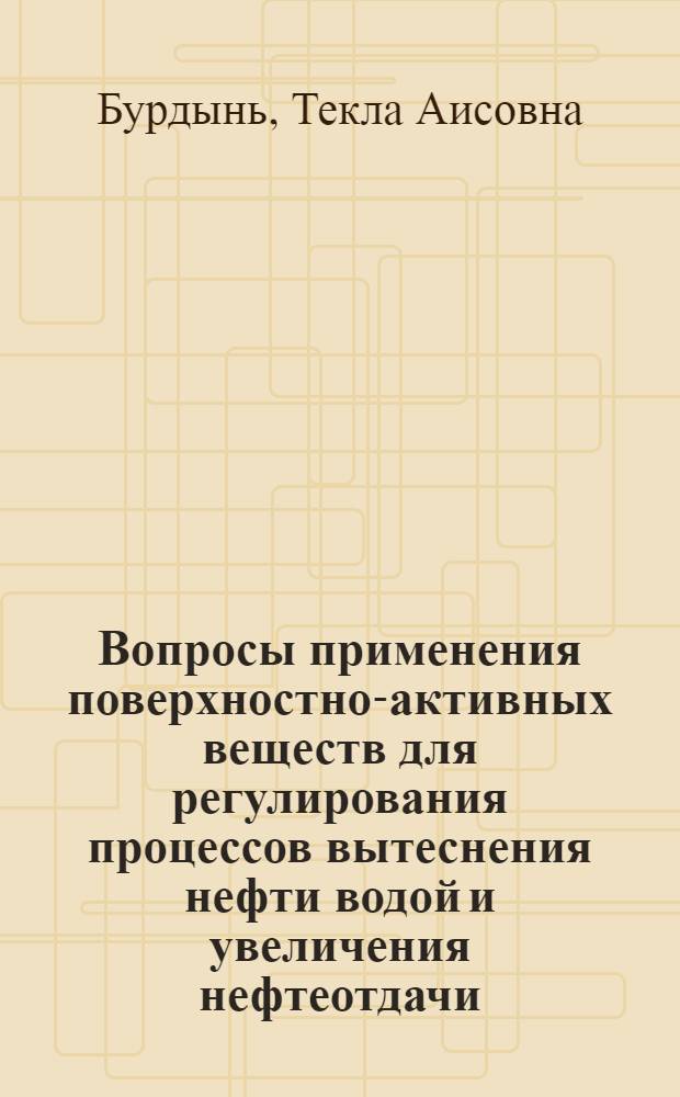Вопросы применения поверхностно-активных веществ для регулирования процессов вытеснения нефти водой и увеличения нефтеотдачи : Автореферат дис. на соискание учен. степени канд. техн. наук