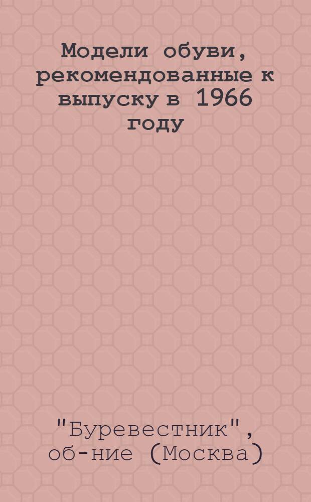 Модели обуви, рекомендованные к выпуску в 1966 году