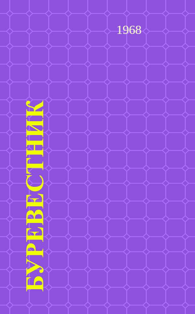 Буревестник : Издание Горьк. обл. отд-ний Союза писателей РСФСР и Союза журналистов СССР к 100-летию со дня рождения А.М. Горького. 21 июня 1968 г