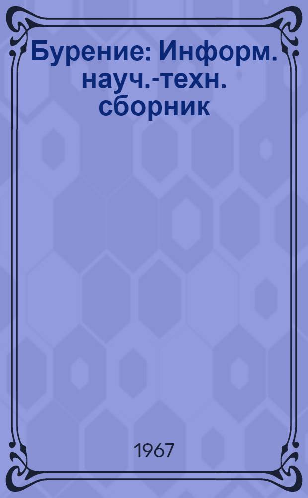 Бурение : Информ. науч.-техн. сборник