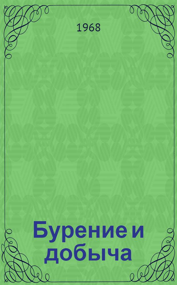 Бурение и добыча