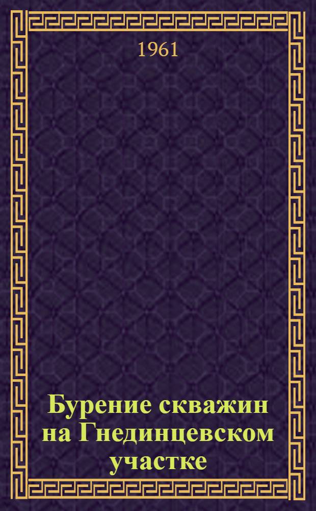Бурение скважин на Гнединцевском участке