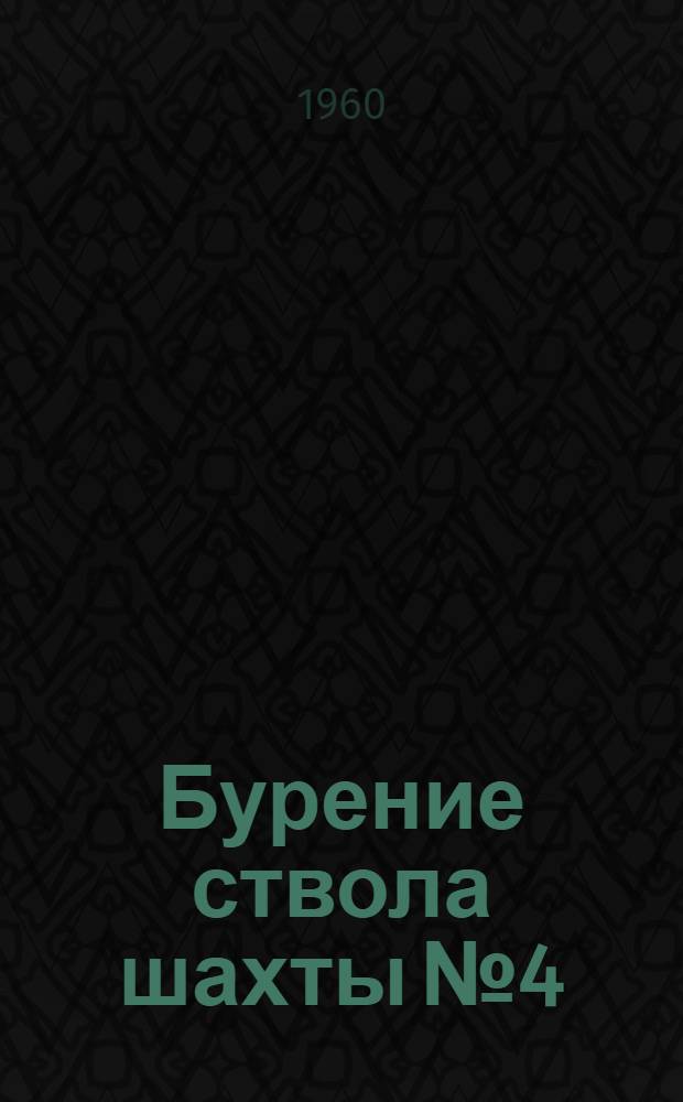 Бурение ствола шахты № 4/21
