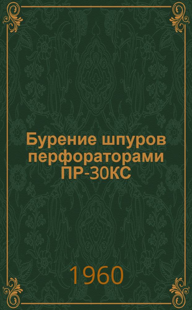 Бурение шпуров перфораторами ПР-30КС (с бойком) и ТП-5С с сухим пылеулавливанием : Временная инструкция