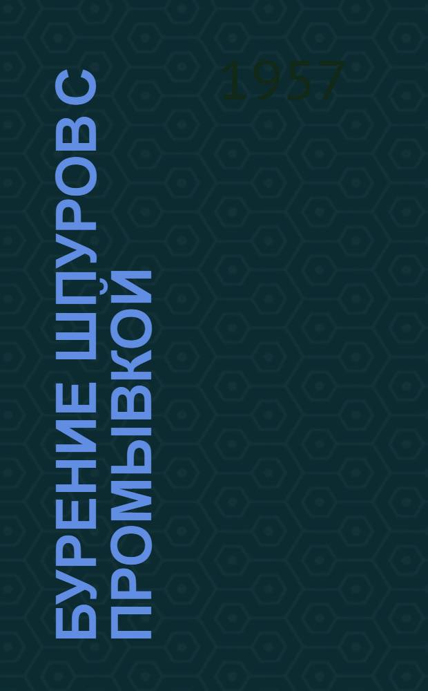 Бурение шпуров с промывкой