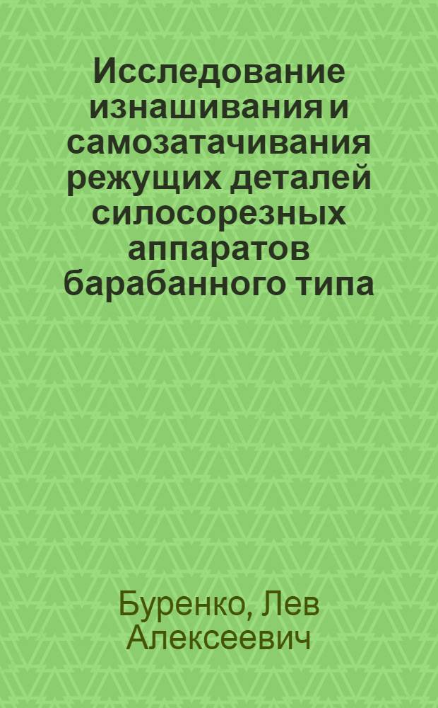 Исследование изнашивания и самозатачивания режущих деталей силосорезных аппаратов барабанного типа : Автореферат дис. на соискание учен. степени канд. техн. наук