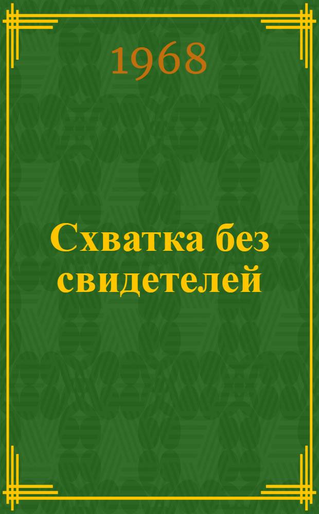 Схватка без свидетелей: Повесть; Грек играет на банджо; Злой: Рассказы