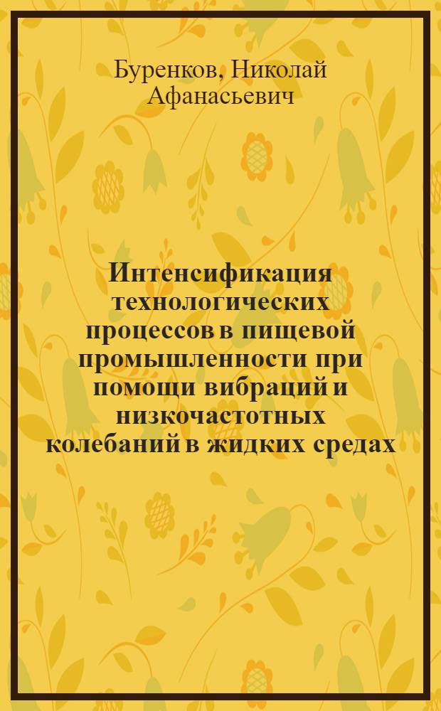 Интенсификация технологических процессов в пищевой промышленности при помощи вибраций и низкочастотных колебаний в жидких средах : Автореферат дис. на соискание учен. степени доктора техн. наук