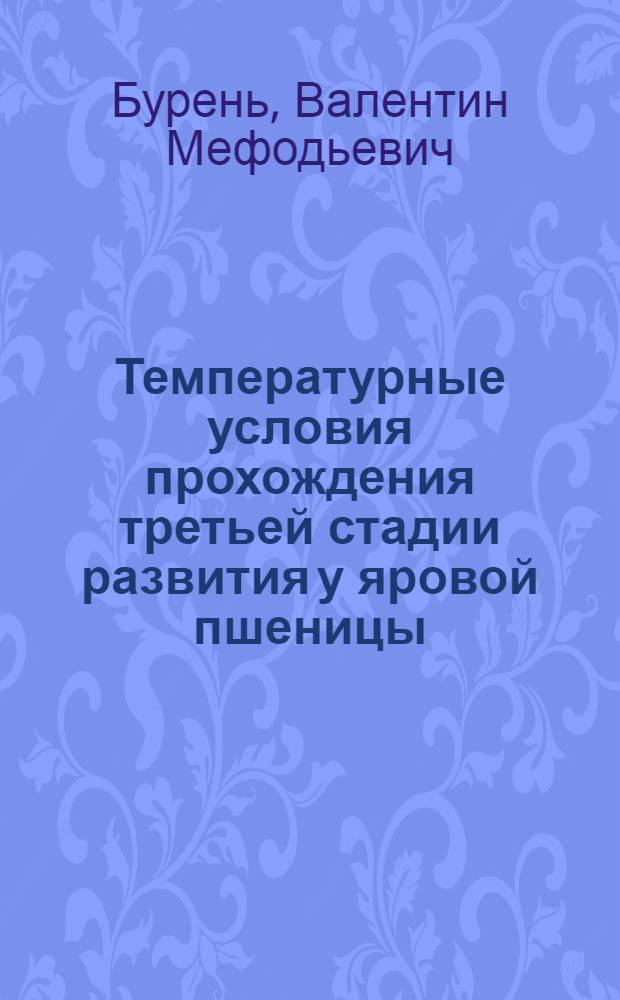 Температурные условия прохождения третьей стадии развития у яровой пшеницы : Автореферат дис. на соискание учен. степени кандидата биол. наук