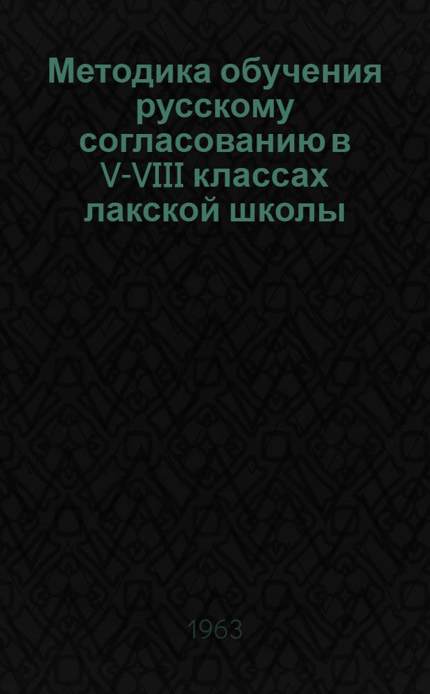 Методика обучения русскому согласованию в V-VIII классах лакской школы : Автореферат дис. на соискание учен. степени кандидата пед. наук