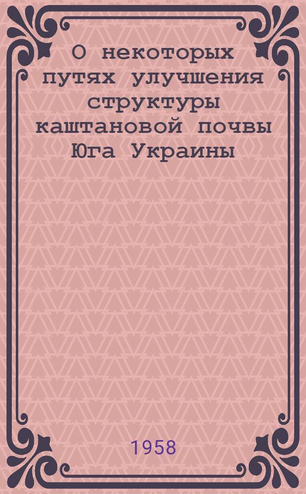 О некоторых путях улучшения структуры каштановой почвы Юга Украины : Автореферат дис. на соискание учен. степени кандидата с.-х. наук