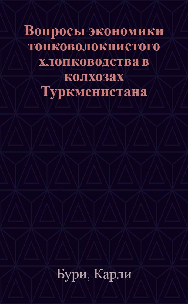 Вопросы экономики тонковолокнистого хлопководства в колхозах Туркменистана : Автореферат дис. на соискание учен. степени канд. экон. наук