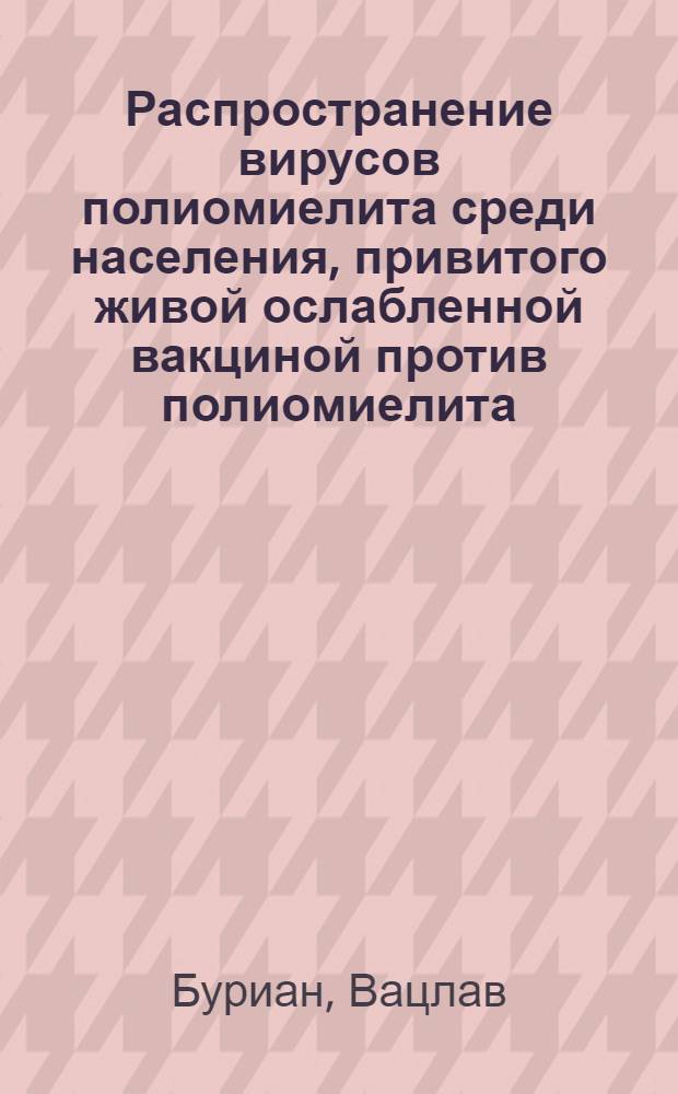 Распространение вирусов полиомиелита среди населения, привитого живой ослабленной вакциной против полиомиелита, в сравнении с непривитым населением