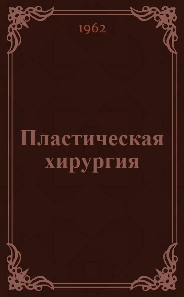 Пластическая хирургия : Пер. с чешского