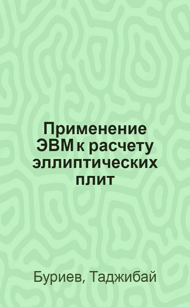 Применение ЭВМ к расчету эллиптических плит : Автореферат дис. на соискание учен. степени кандидата физ.-мат. наук