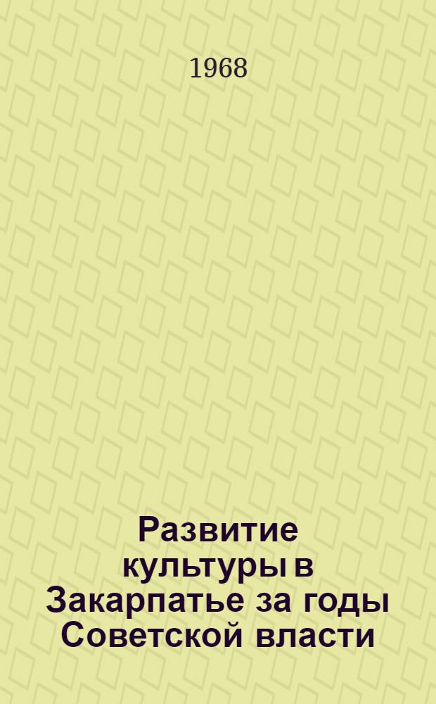 Развитие культуры в Закарпатье за годы Советской власти (1945-1965 гг.) : Автореферат дис. на соискание учен. степени канд. ист. наук : (571)