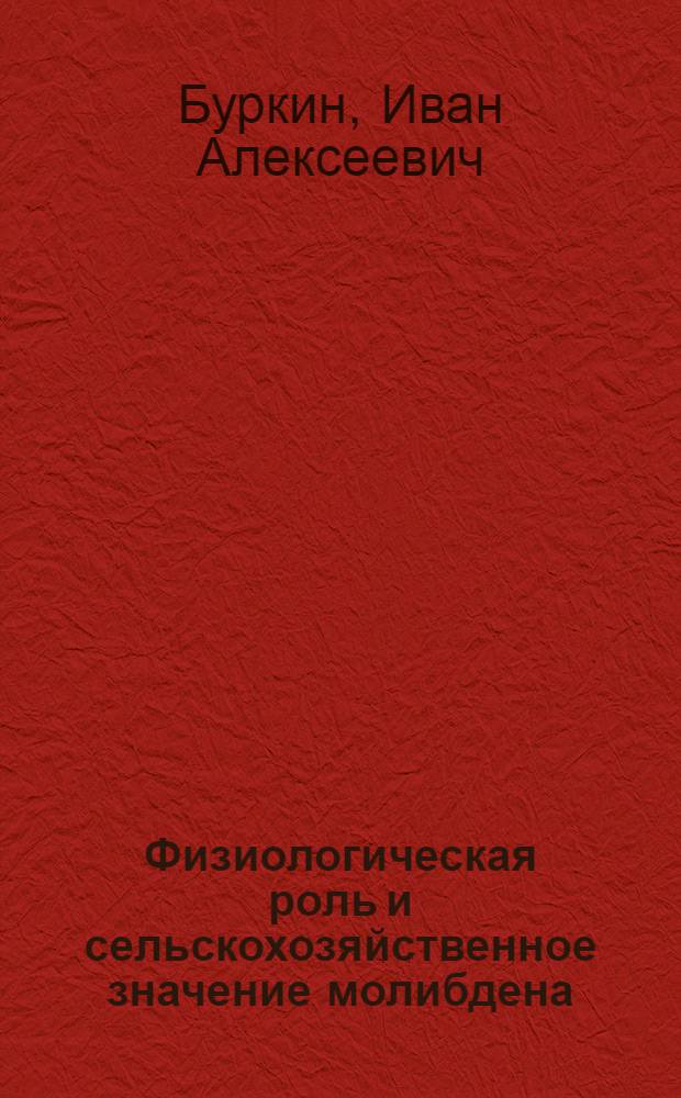 Физиологическая роль и сельскохозяйственное значение молибдена : Автореферат дис. на соискание учен. степени д-ра с.-х. наук : (533)