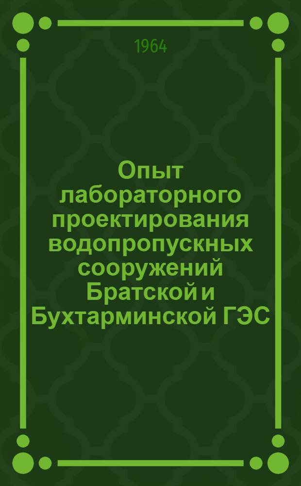 Опыт лабораторного проектирования водопропускных сооружений Братской и Бухтарминской ГЭС