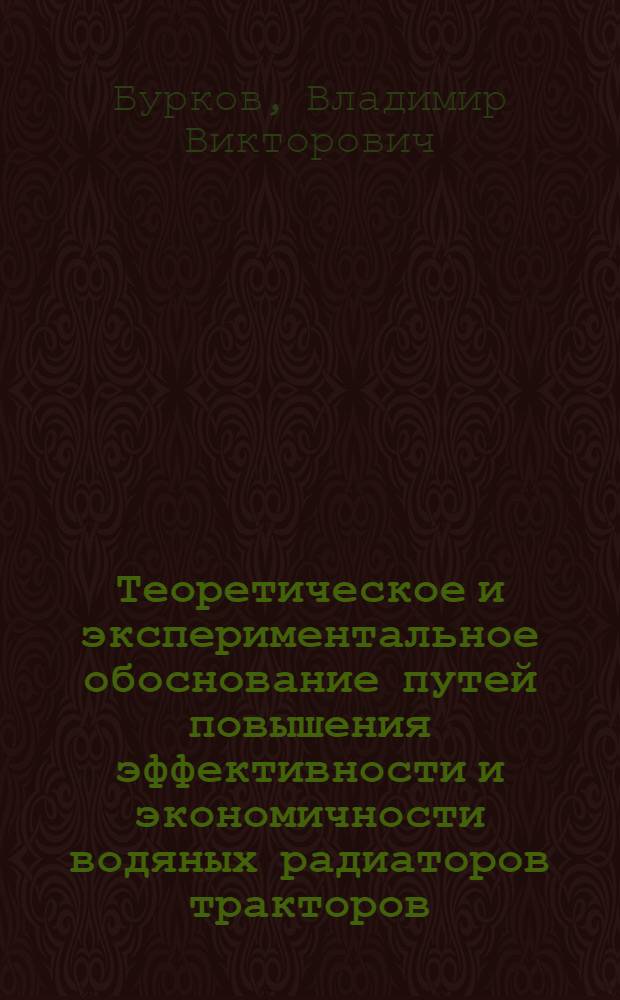 Теоретическое и экспериментальное обоснование путей повышения эффективности и экономичности водяных радиаторов тракторов, автомобилей и комбайнов : Автореферат дис. на соискание учен. степени д-ра техн. наук : (410)
