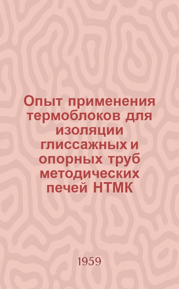 Опыт применения термоблоков для изоляции глиссажных и опорных труб методических печей НТМК