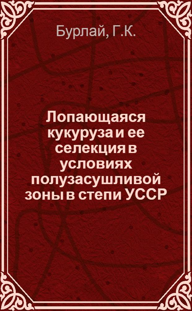 Лопающаяся кукуруза и ее селекция в условиях полузасушливой зоны в степи УССР : Автореферат дис. на соискание учен. степени канд. с.-х. наук