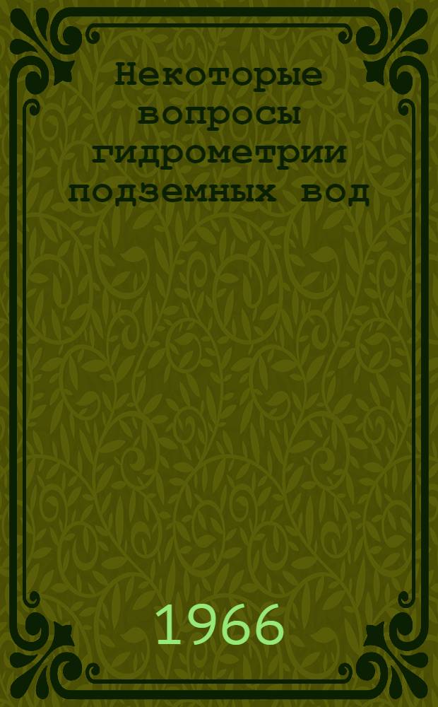 Некоторые вопросы гидрометрии подземных вод : Автореферат дис. на соискание учен. степени д-ра техн. наук