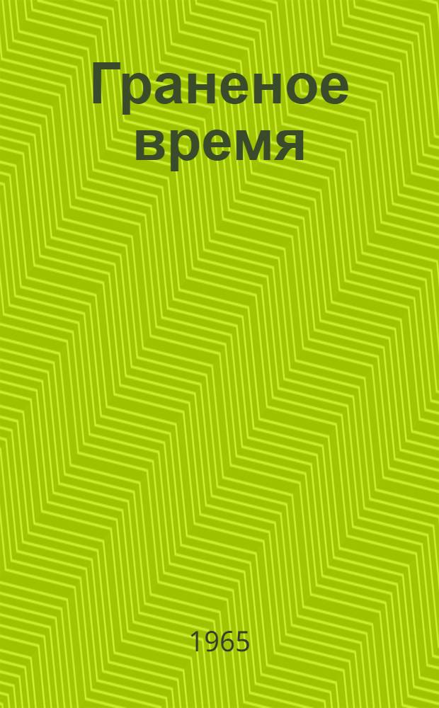 Граненое время : Роман
