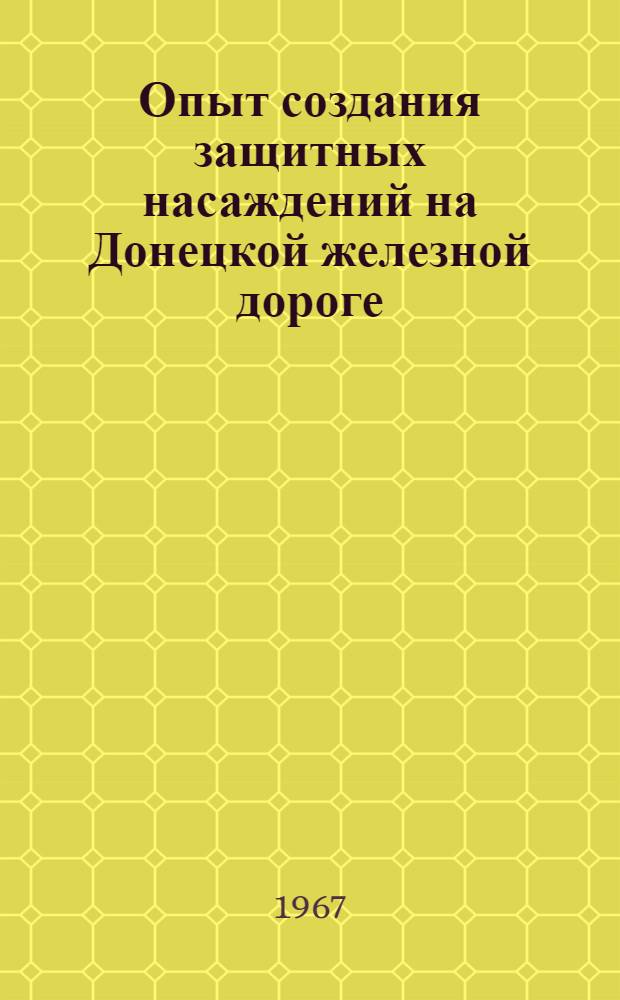 Опыт создания защитных насаждений на Донецкой железной дороге : Автореферат дис. на соискание учен. степени канд. с.-х. наук