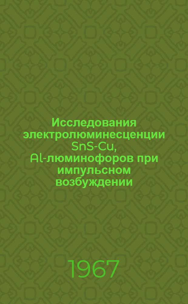Исследования электролюминесценции SnS-Cu, Al-люминофоров при импульсном возбуждении : Автореферат дис. на соискание учен. степени канд. физ.-мат. наук